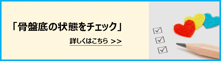 骨盤底の状態をチェック